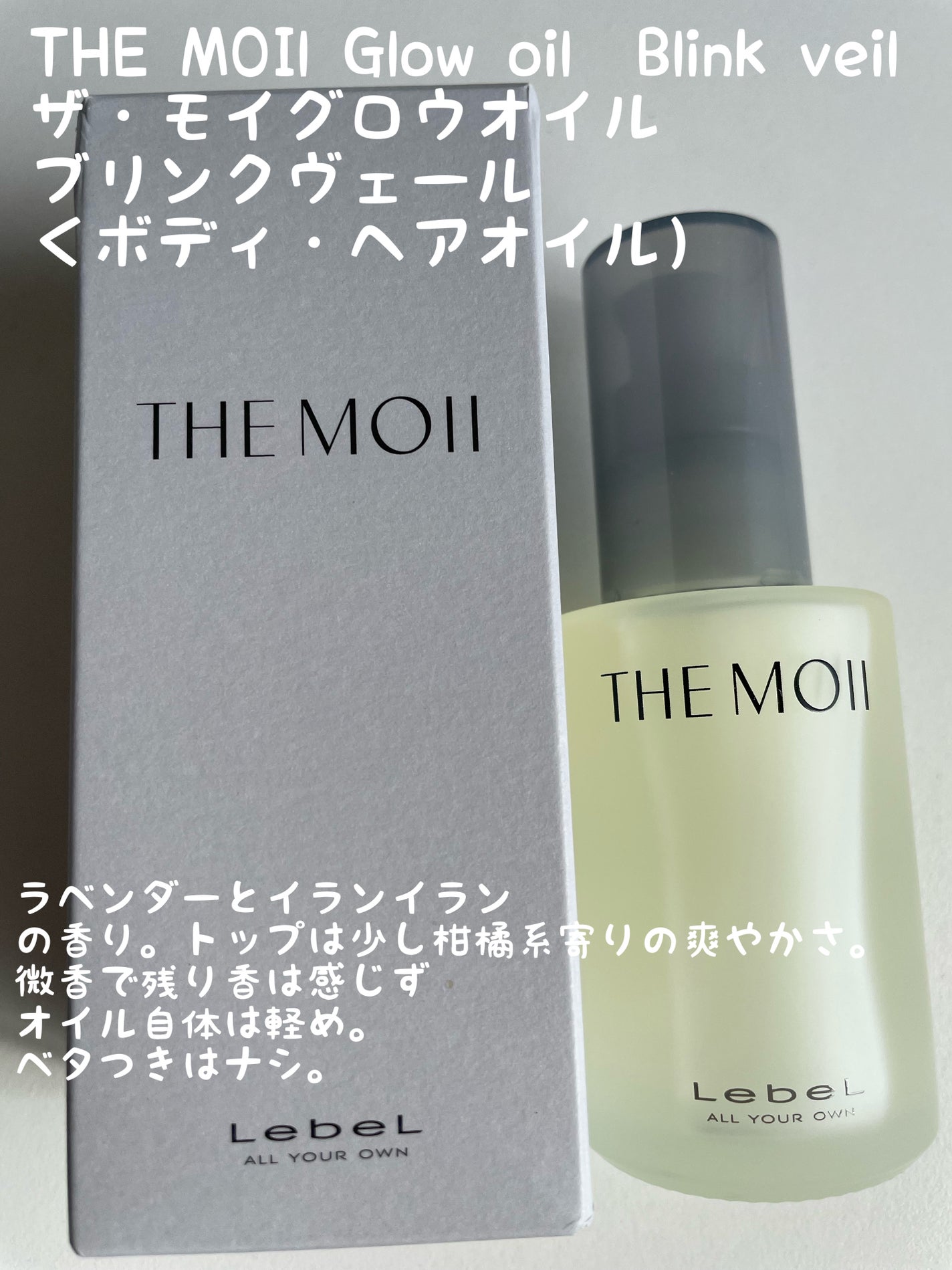 試してみた】LebeL ザ・モイ グロウオイル ブリンクヴェールの 試してみた】LebeL ザ・モイ グロウオイル ブリンクヴェールの