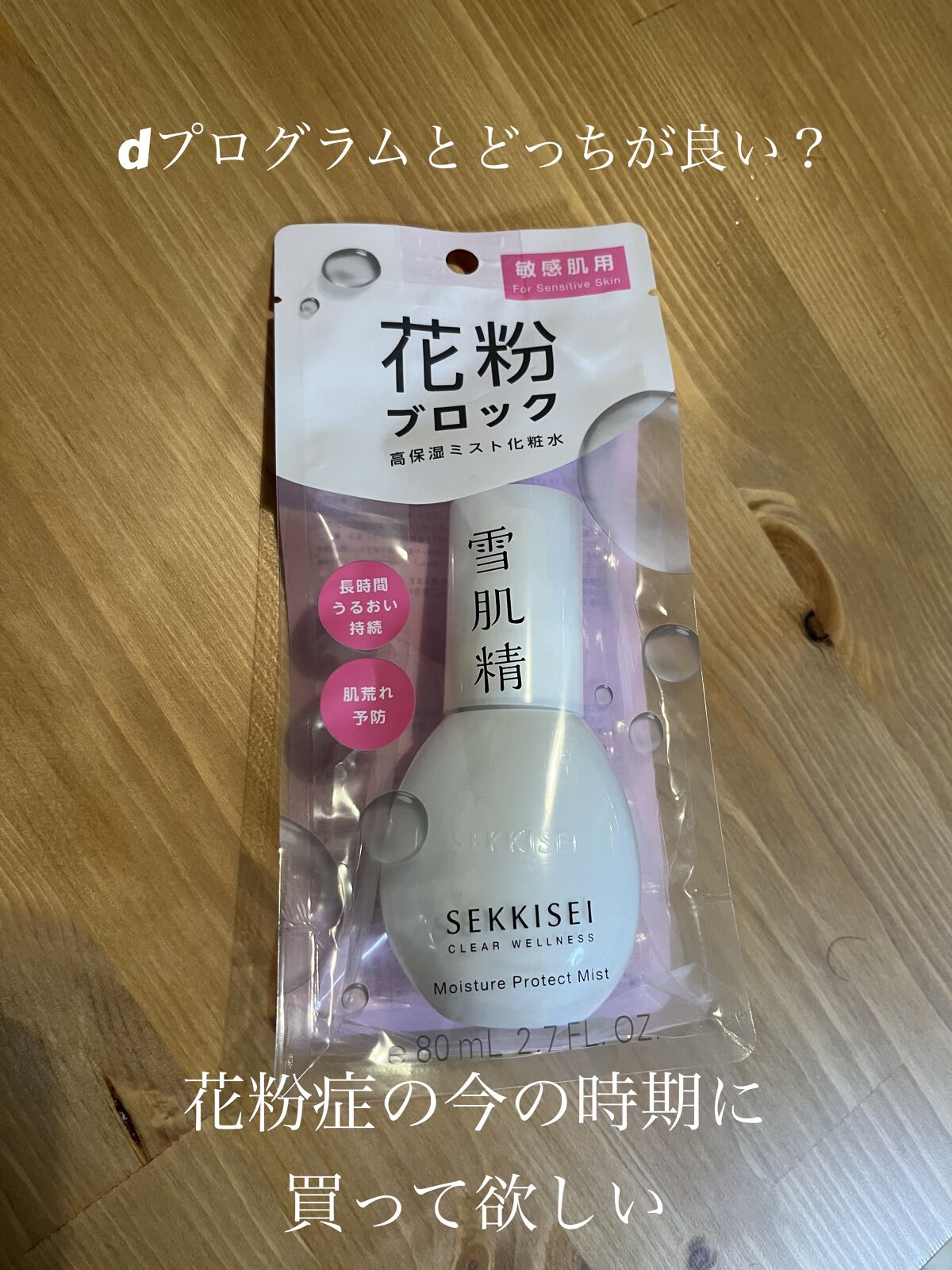 クリアウェルネス アレルマイルド ミスト/雪肌精/ミスト状化粧水を使ったクチコミ（1枚目）