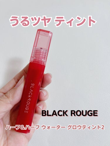 ハーフアンドハーフ ウォーターグロウ​/BLACK ROUGE/口紅を使ったクチコミ（1枚目）