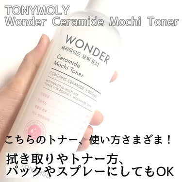 TONYMOLY Wonder Ceramide Mochi Toner（トニーモリーワンダーCモチトナー）のクチコミ「どでかもちトナー！！

TONYMOLY @tonymoly.jp_official
Wond.....」（2枚目）