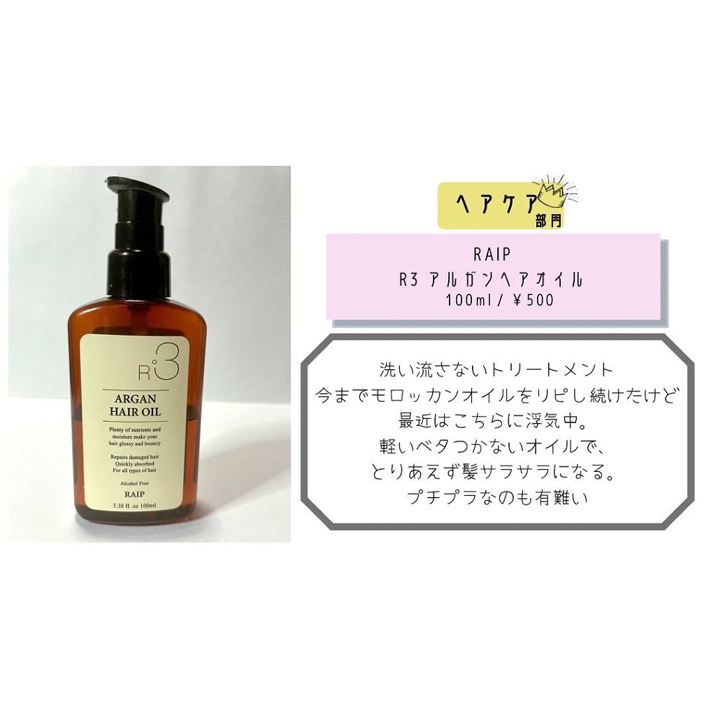 ライプ R3 アルガン ヘアオイル/RAIP/ヘアオイルを使ったクチコミ(6枚目)