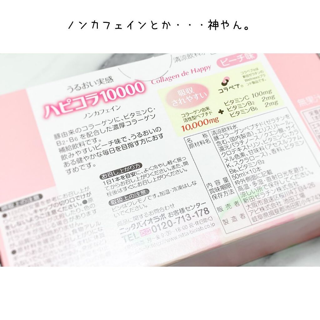 ハピコラ10000/Nitta Biolab(ニッタバイオラボ)/美容ドリンクを使ったクチコミ（2枚目）