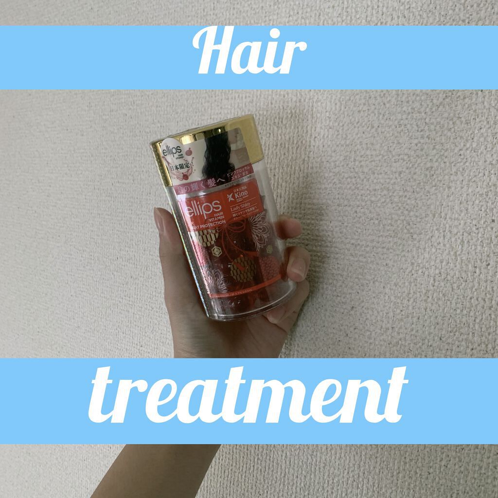 ヘアーオイル【トリートメント】/ellips/ヘアオイルを使ったクチコミ（1枚目）