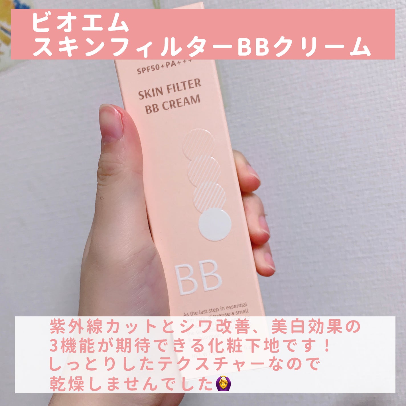 スキン フィルターBBクリーム/BOM/BBクリームを使ったクチコミ(2枚目)