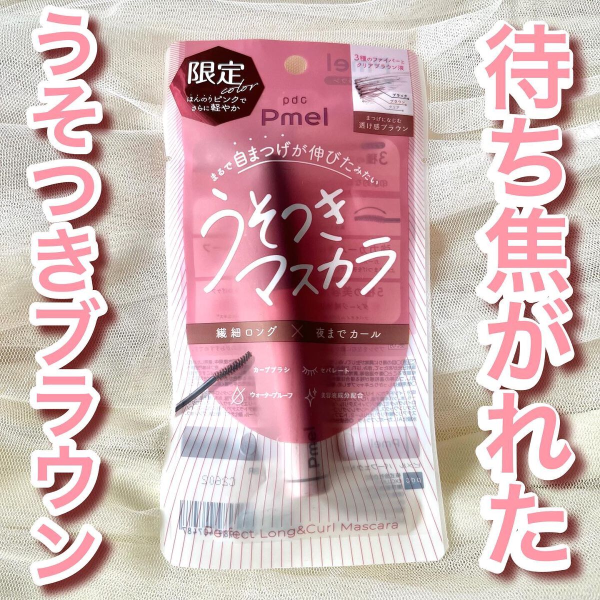 ピメル うそつきマスカラ/pdc/マスカラを使ったクチコミ(1枚目)