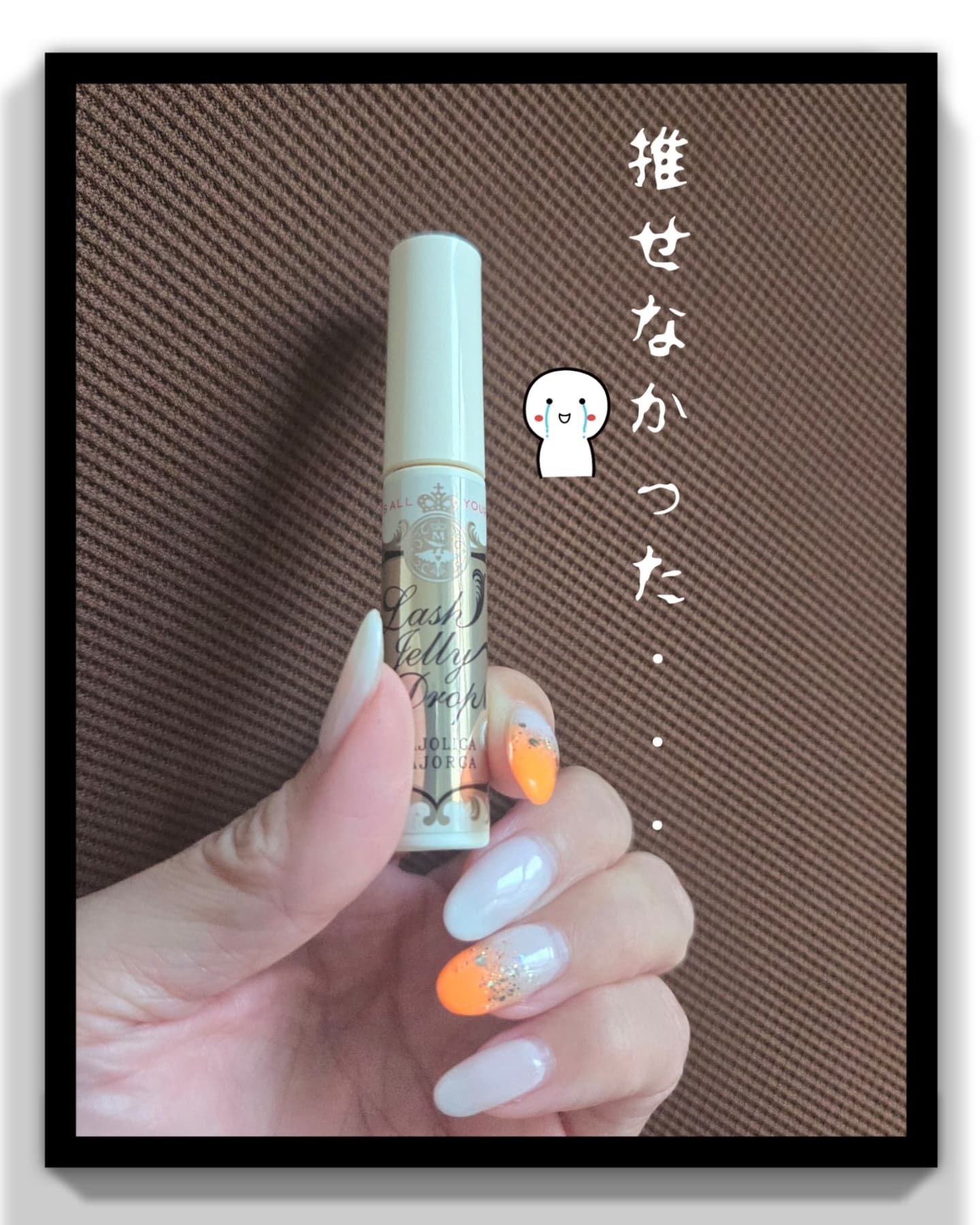 ラッシュジェリードロップ　ＥＸ/MAJOLICA MAJORCA/まつげ美容液を使ったクチコミ（1枚目）