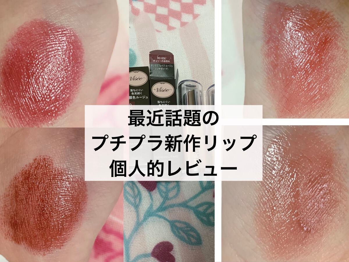 ネンマクフェイク ルージュ/Visée/口紅を使ったクチコミ(1枚目)