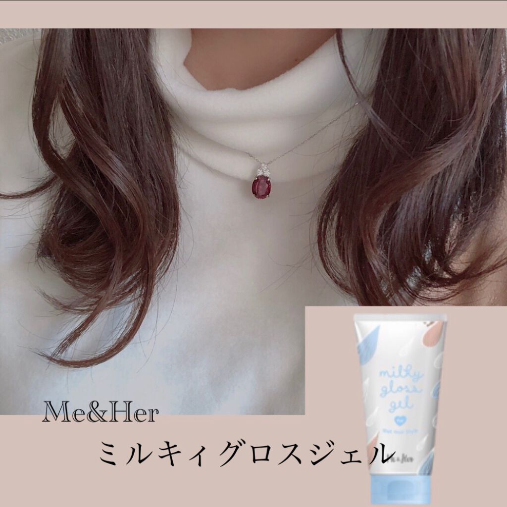ミルキィグロスジェル/Me&Her/ヘアジェルを使ったクチコミ（1枚目）