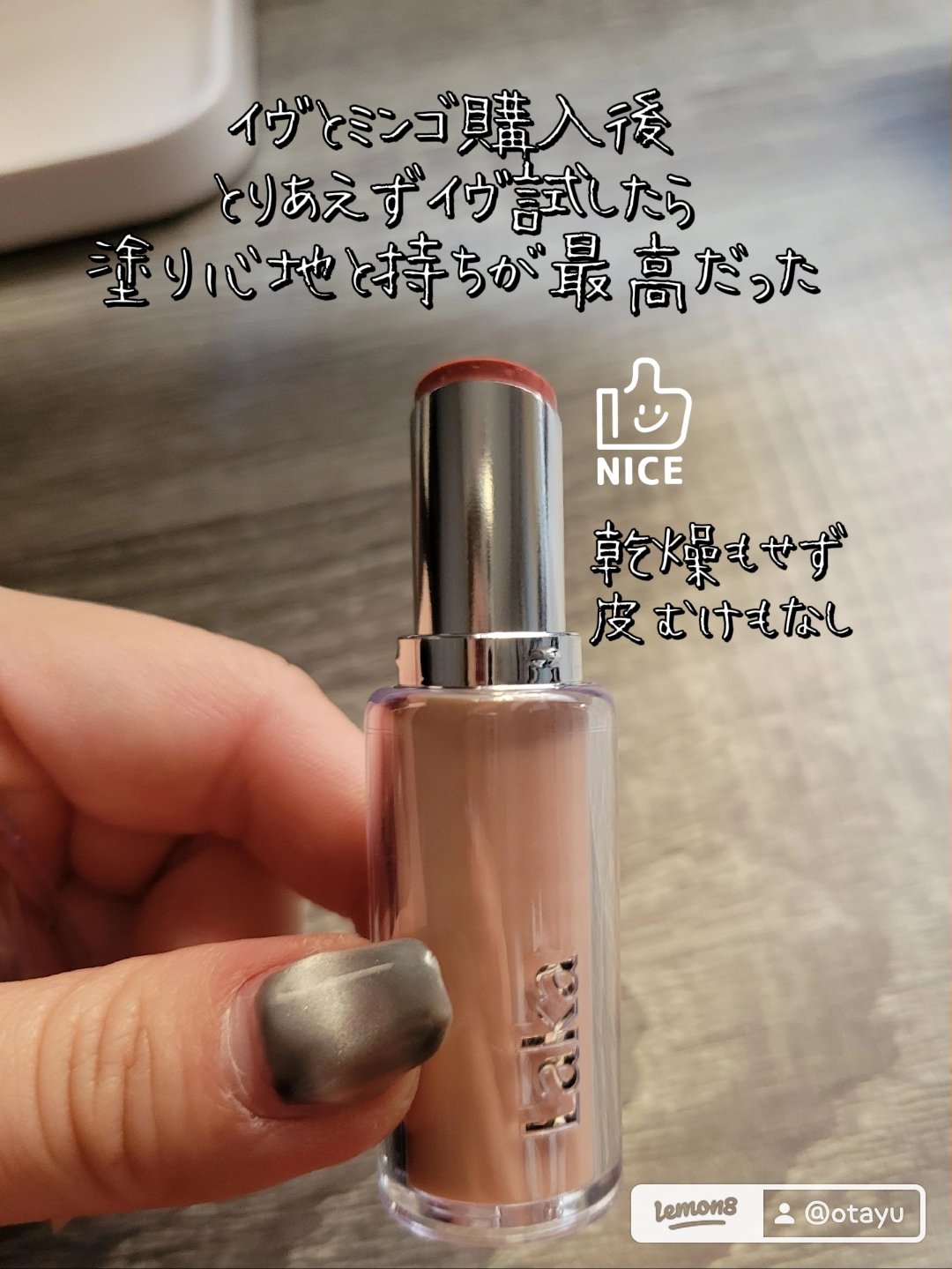 ボンディンググロウリップスティック/Laka/口紅を使ったクチコミ（2枚目）