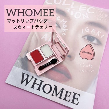 マットリップパウダー/WHOMEE/口紅を使ったクチコミ（1枚目）