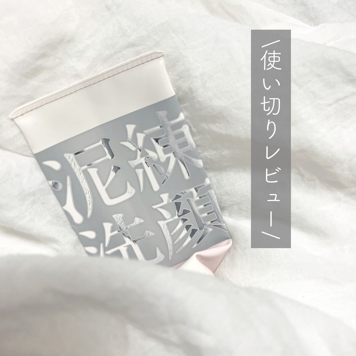 泥練洗顔/itten cosme/洗顔フォームを使ったクチコミ（1枚目）