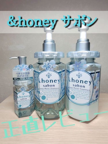 ディープモイスト 限定エメラルドグリーンサボン ヘアオイル/&honey/ヘアオイルを使ったクチコミ（1枚目）