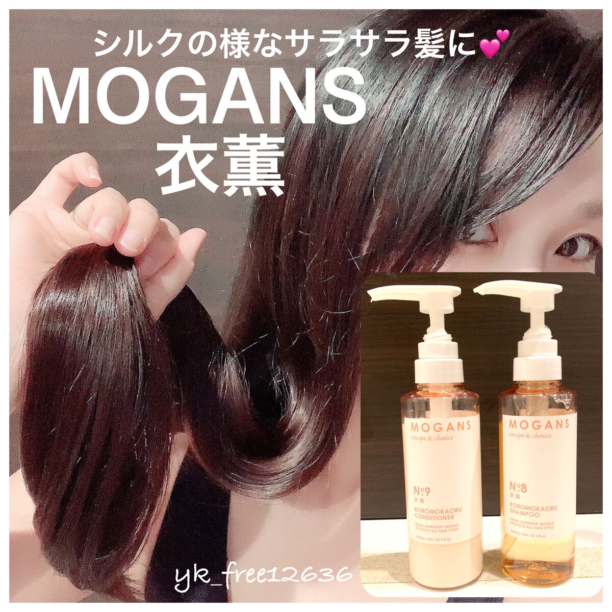 ノンシリコン アミノ酸 シャンプー/コンディショナー 衣薫（ころもかおる）/MOGANS/市販シャンプーを使ったクチコミ（1枚目）
