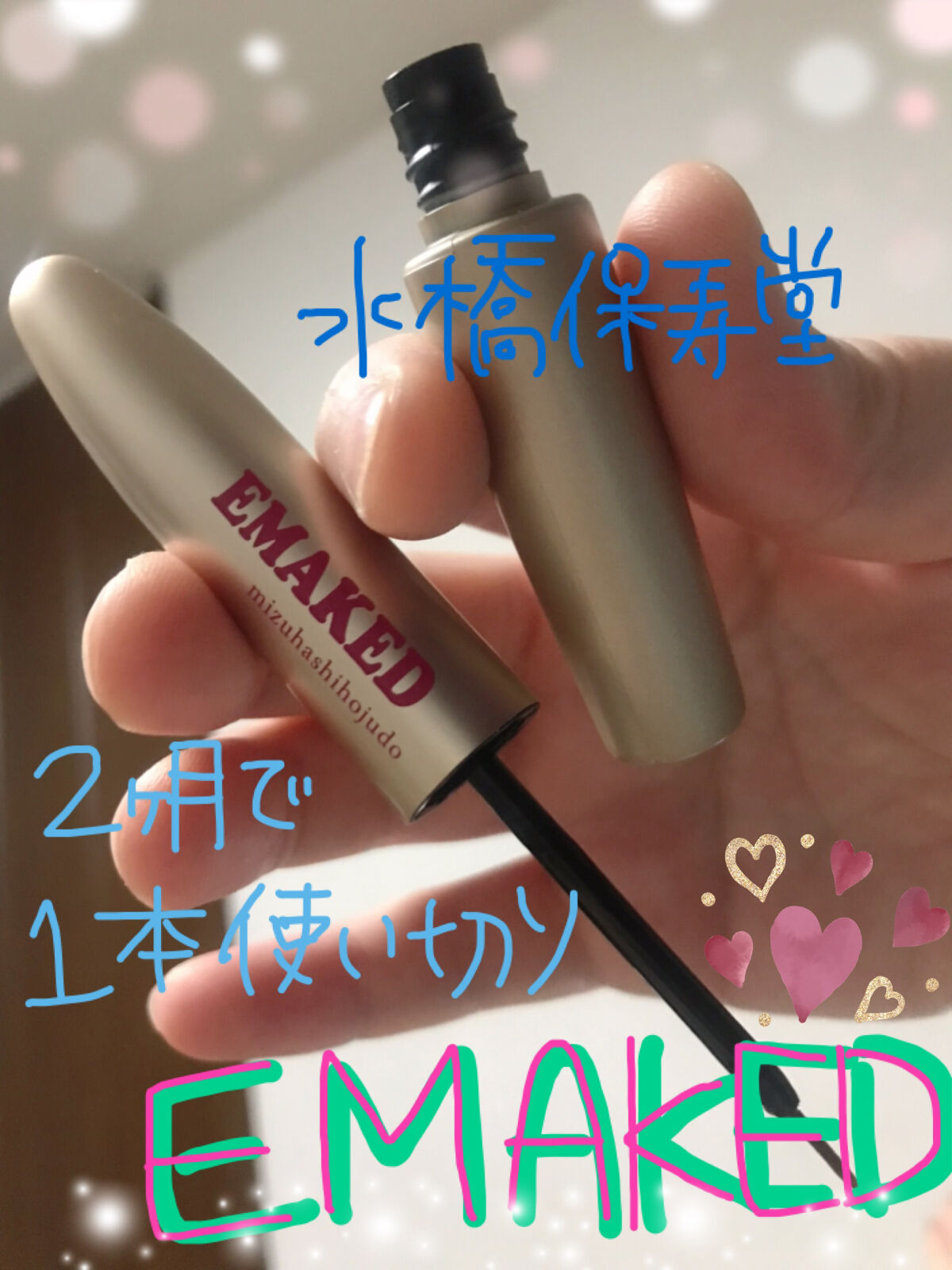 EMAKED（エマーキット）/水橋保寿堂製薬/まつげ美容液を使ったクチコミ（1枚目）