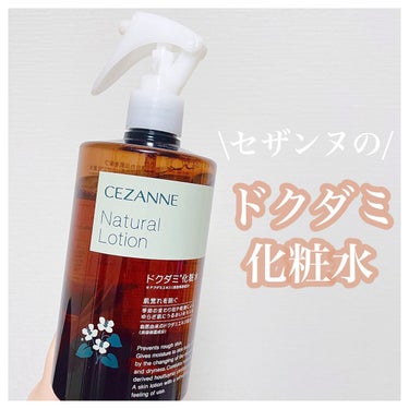 \リピ決定！/
セザンヌのドクダミ化粧水🍀


────────────
CEZANNE
ナチュラルローション
────────────

セザンヌのドクダミ化粧水、
発売された時にすごく話題になりまし