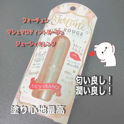 マシュマロティントルージュ/フォーチュン/リップティントを使ったクチコミ(1枚目)