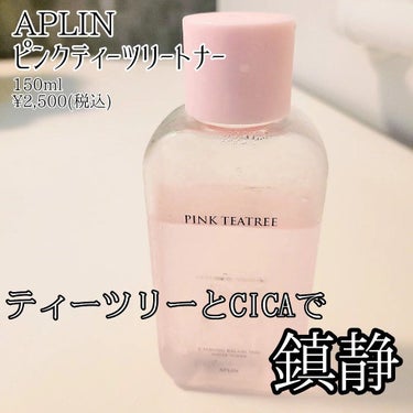 #aplin #アプリン
#ピンクティーツリートナー
150ml ¥2,500(税込)

ティーツリーは消毒などにも使われ、
ツボクサ(CICA)エキスは最近話題の
傷治療にも使われていたという成分。
