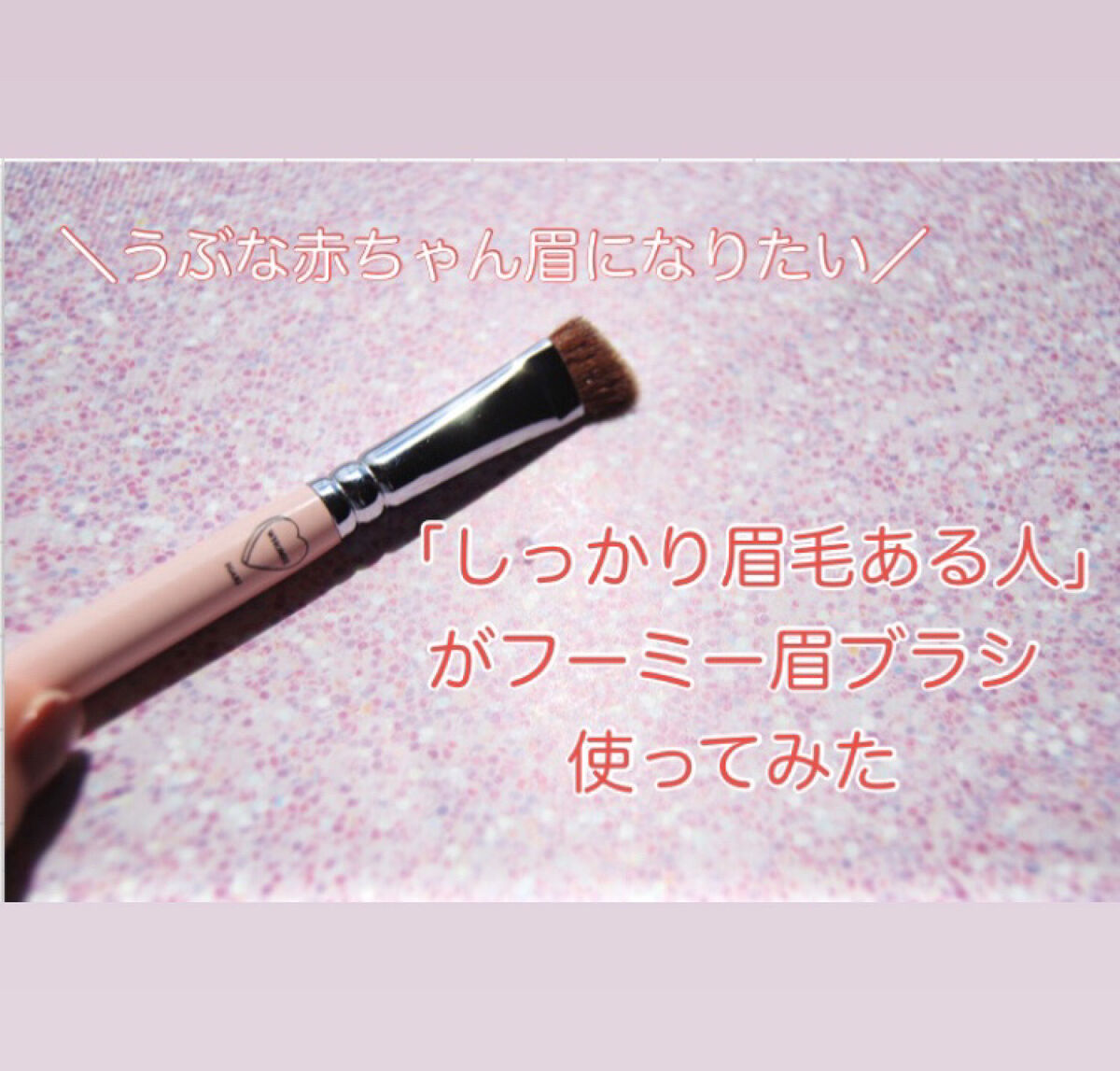 フーミー　アイブロウブラシ 熊野筆/WHOMEE/メイクブラシを使ったクチコミ（1枚目）