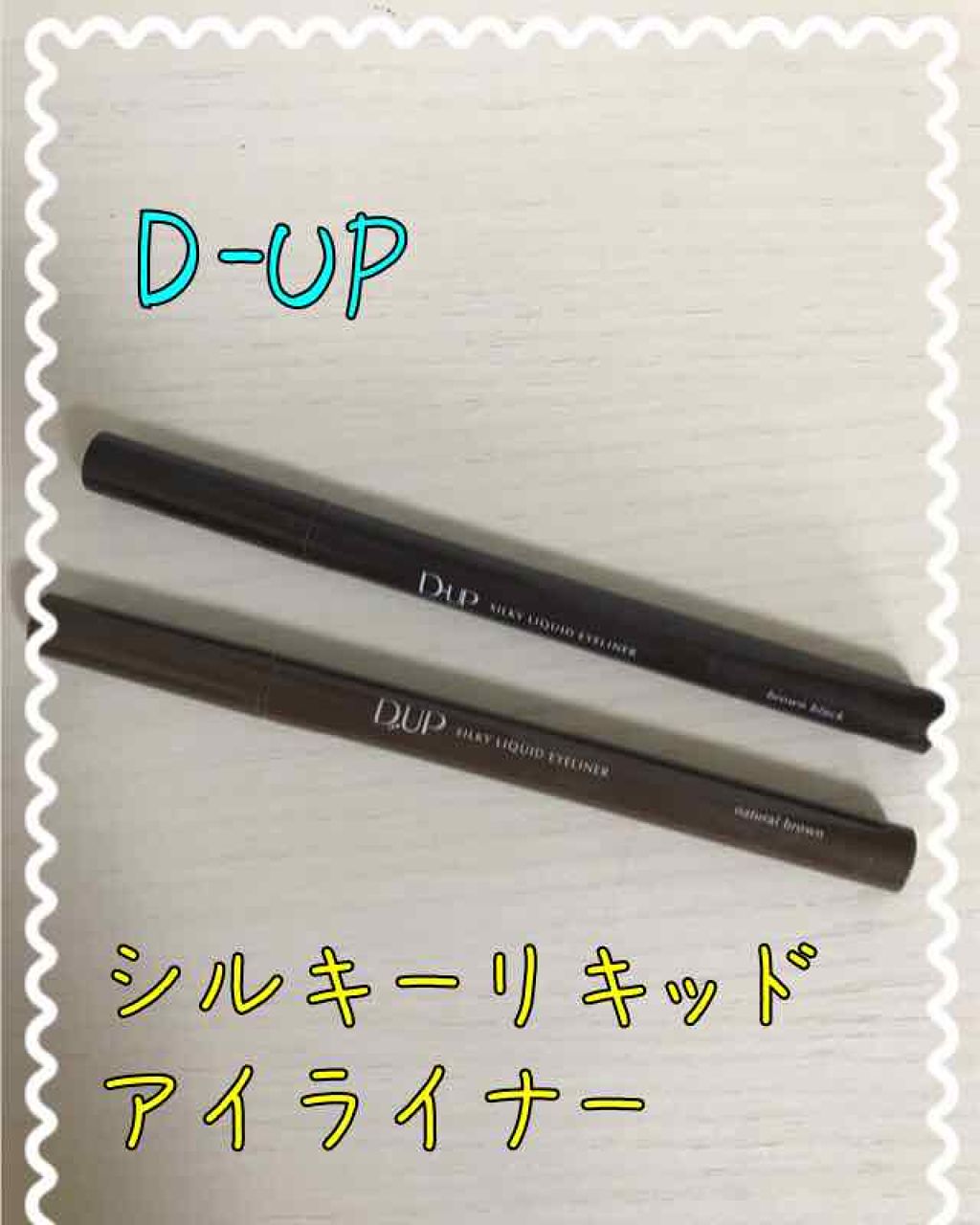 【旧品】シルキーリキッドアイライナーWP/D-UP/リキッドアイライナーを使ったクチコミ(1枚目)