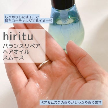 バランスリペアヘアオイル　スムース/hiritu/ヘアオイルを使ったクチコミ（2枚目）