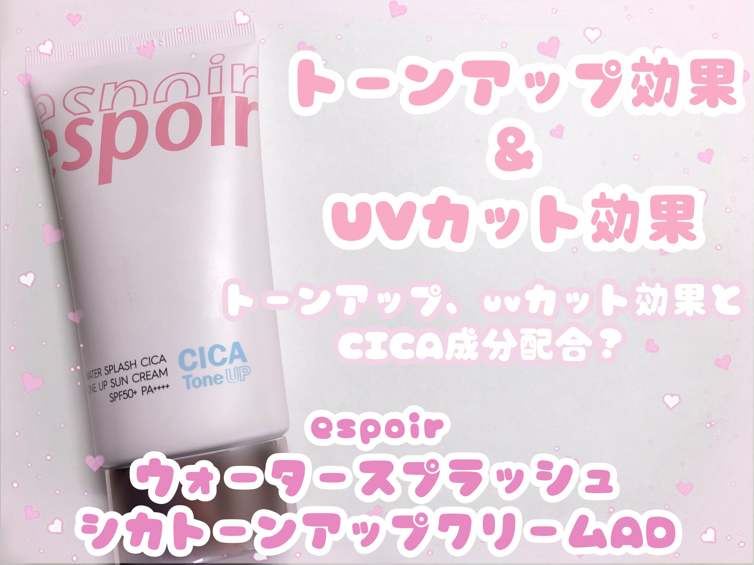 ウォータースプラッシュシカトーンアップクリーム/espoir/化粧下地を使ったクチコミ（1枚目）