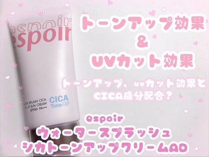 ウォータースプラッシュシカトーンアップクリーム/espoir/化粧下地を使ったクチコミ(1枚目)