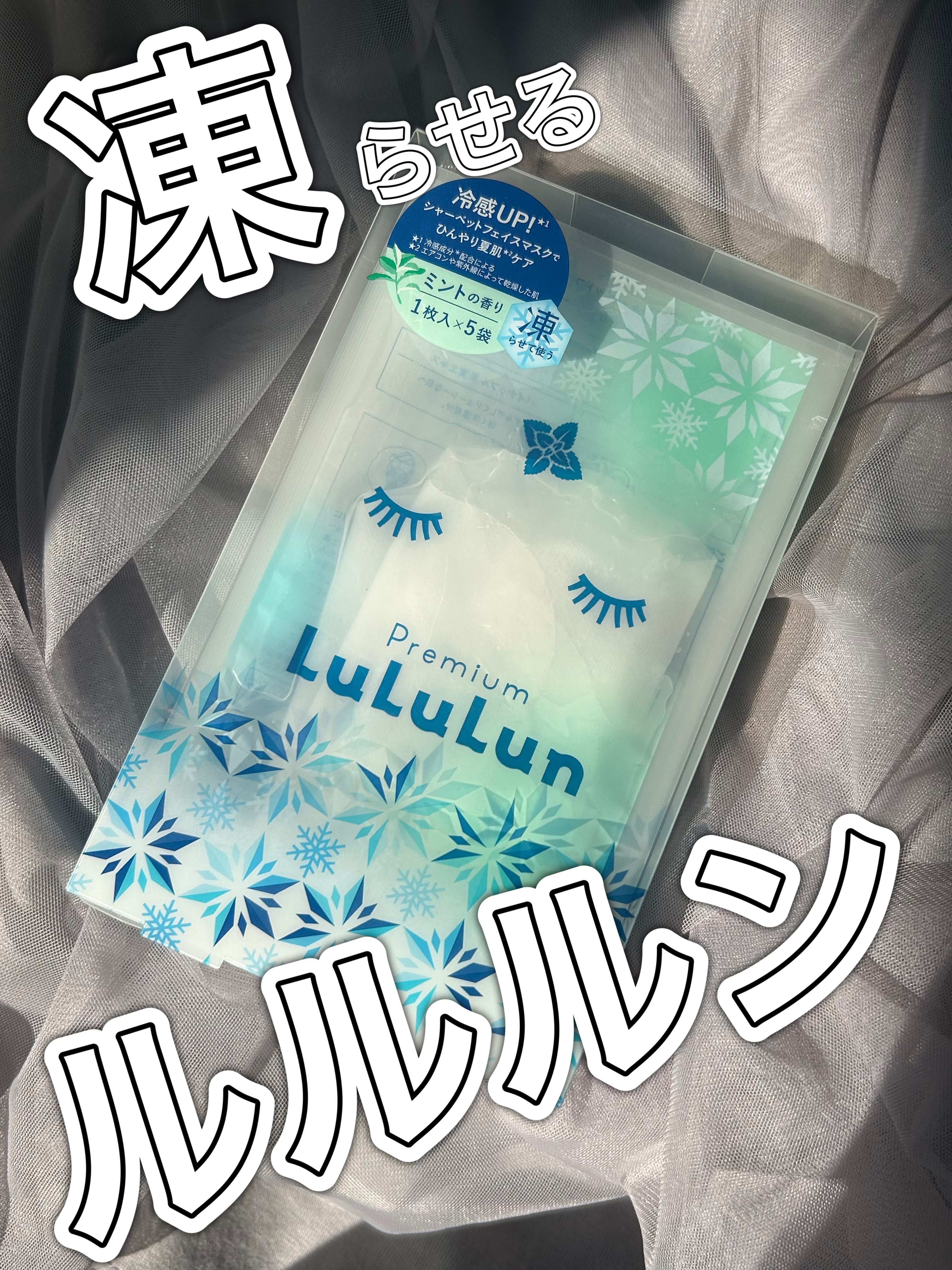 プレミアムルルルン シャーベットマスク（ミントの香り）/ルルルン/シートマスク・パックを使ったクチコミ（1枚目）