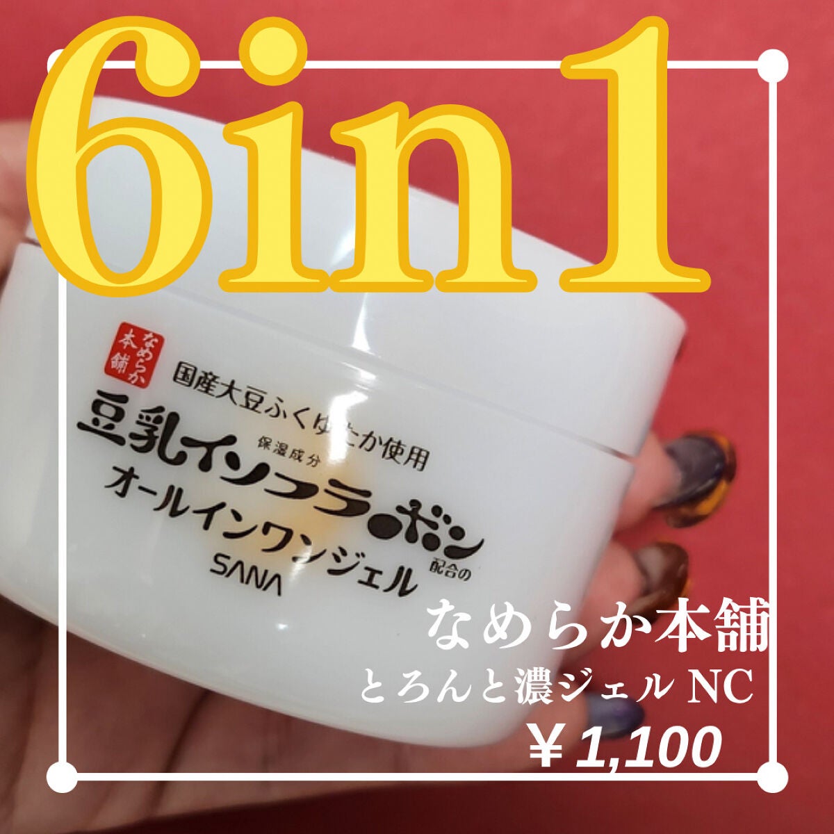 とろんと濃ジェル NC /なめらか本舗/オールインワン化粧品を使ったクチコミ(1枚目)