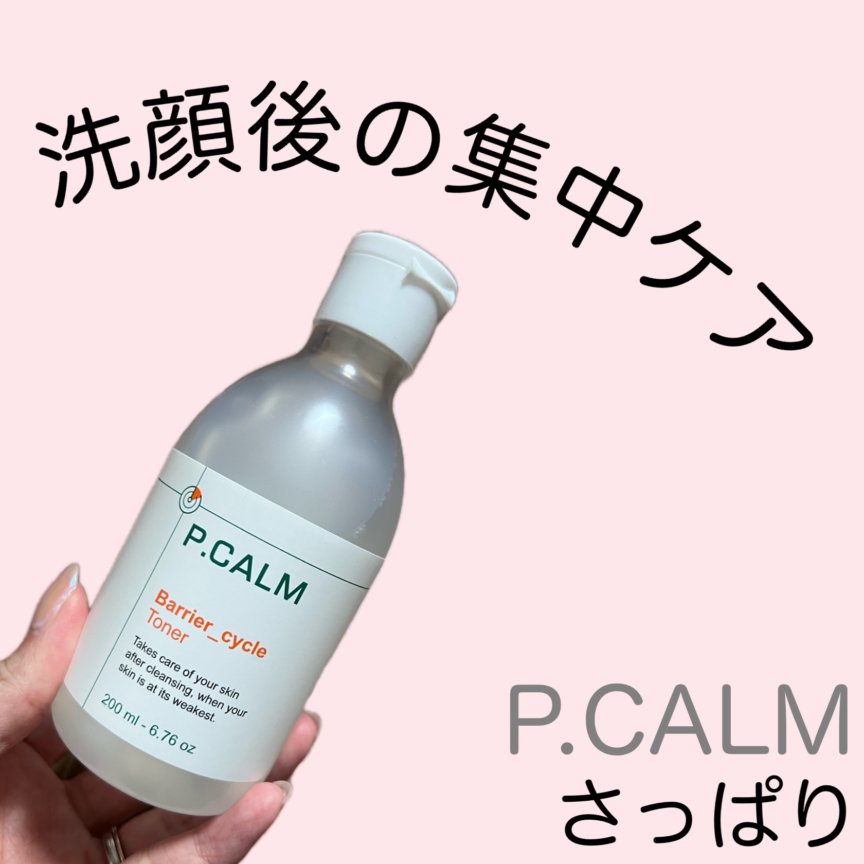 バリアサイクルトナー/P.CALM/化粧水を使ったクチコミ（1枚目）