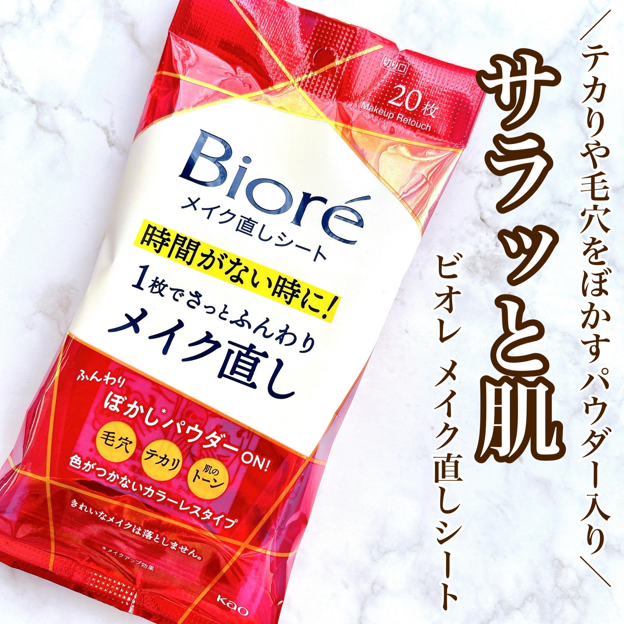 【これ1枚で手軽にメイク直しできる✨】

♥ビオレ
　ビオレ メイク直しシート

💎Point1. メイクの上からシートを押さえるだけ
💎Point2. テカりや毛穴をぼかすパウダー入り
💎Point3. 手軽にメイク直しできる

✼