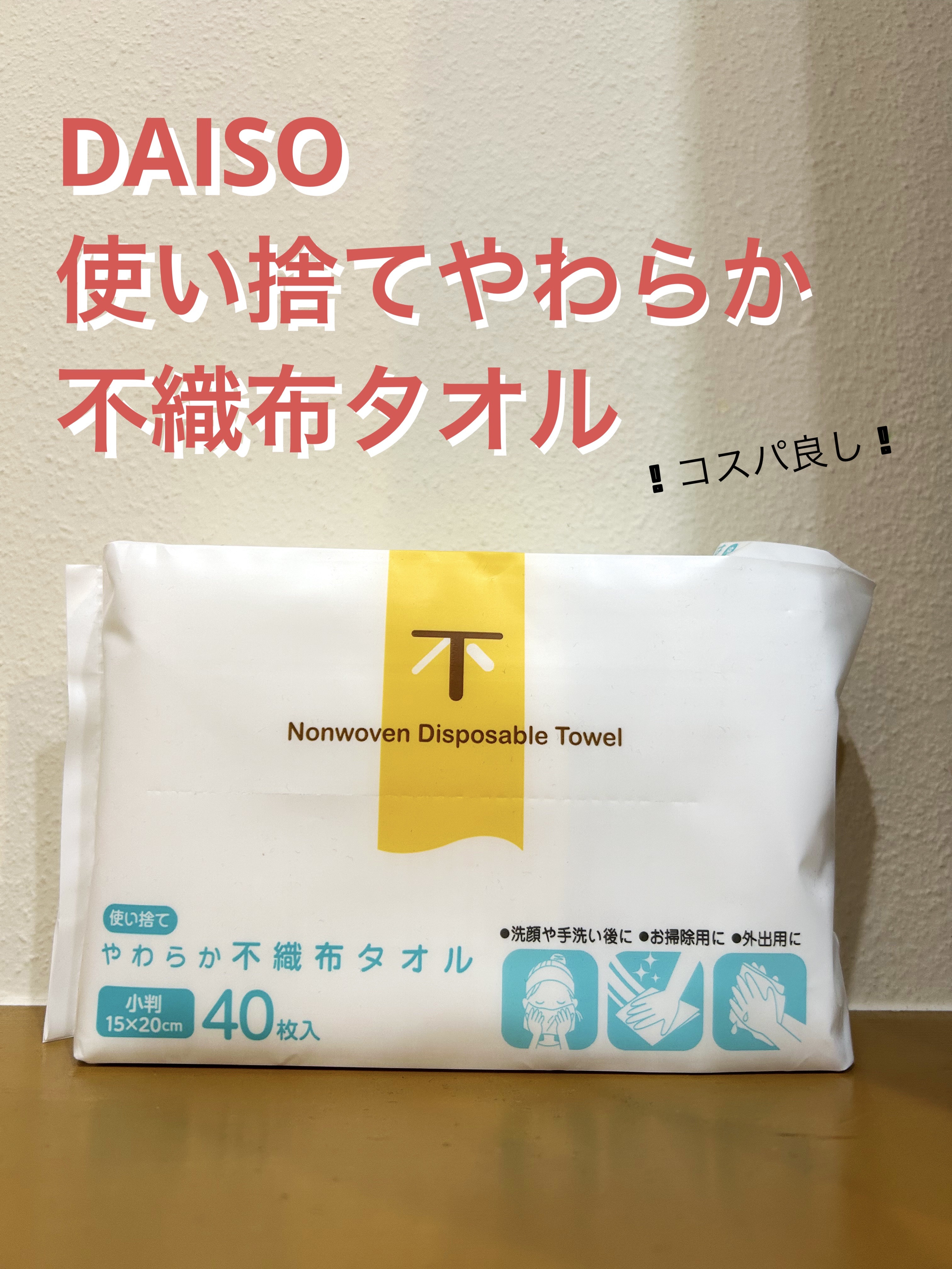 使い捨てやわらか不織布タオル/DAISO/クレンジングタオルを使ったクチコミ（1枚目）