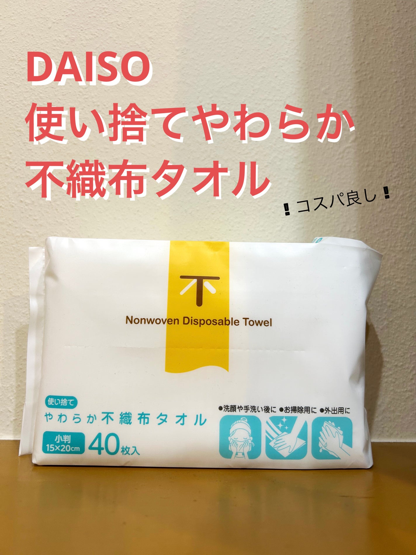 使い捨てやわらか不織布タオル/DAISO/クレンジングタオルを使ったクチコミ(1枚目)
