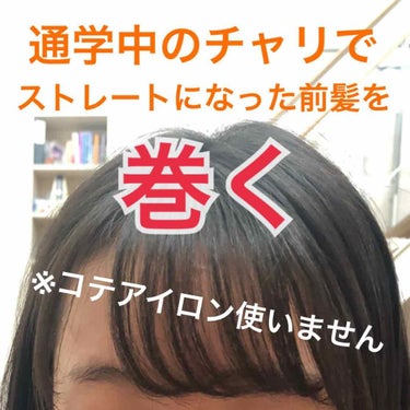 通学や体育でストレートになってしまった前髪😿そんな前髪をコテ、アイロン無しで短時間で巻くことができます！！！


私は学校までチャリ通で家で巻いてからどんなワックスを使っても強風で学校に着く頃には完全に