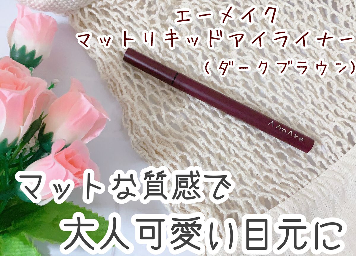 エーメイク マットリキッドアイライナー  ダークブラウン/A/mAke/リキッドアイライナーを使ったクチコミ（1枚目）