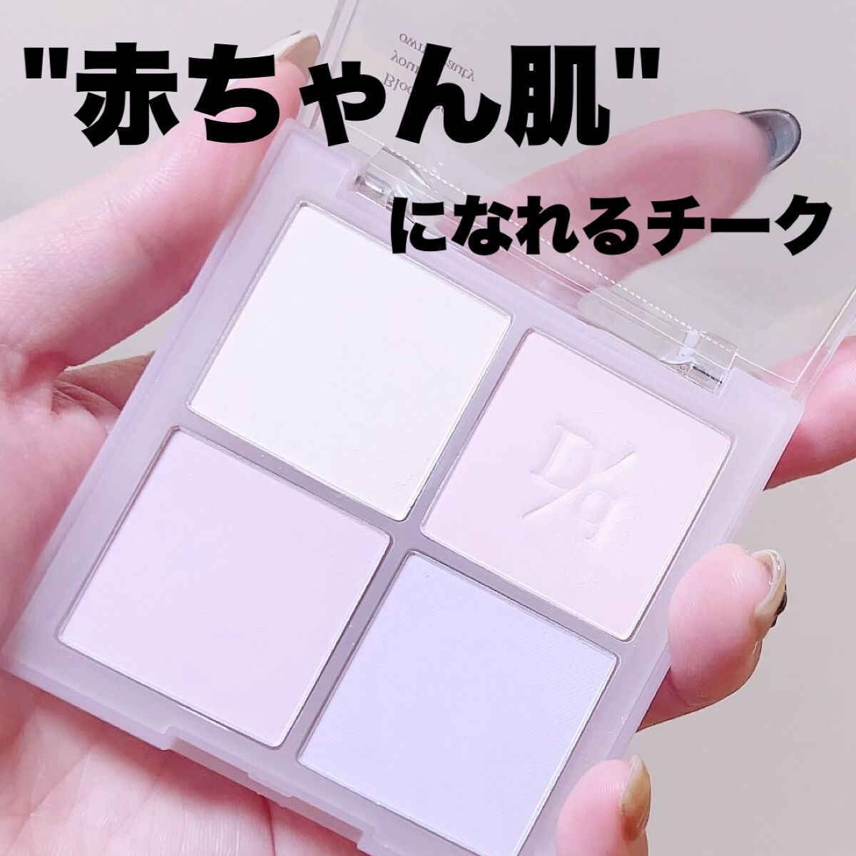 ブレンディングムードチーク 02 クールブレンディング/dasique/パウダーチークを使ったクチコミ（1枚目）