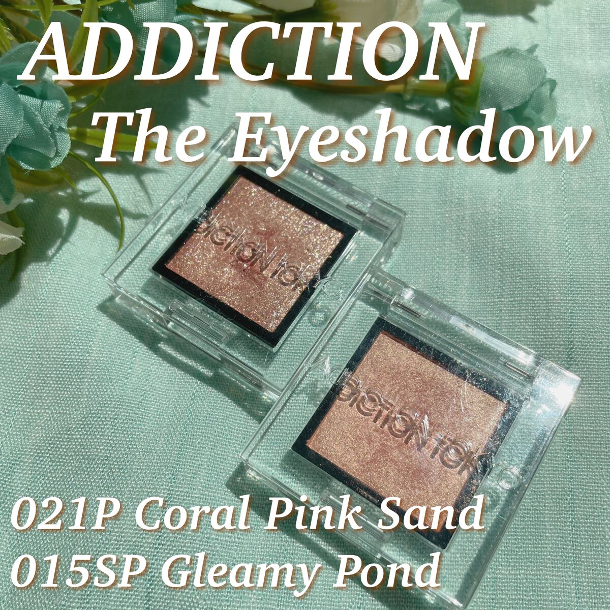アディクション ザ アイシャドウ パール/ADDICTION/単色アイシャドウを使ったクチコミ（1枚目）