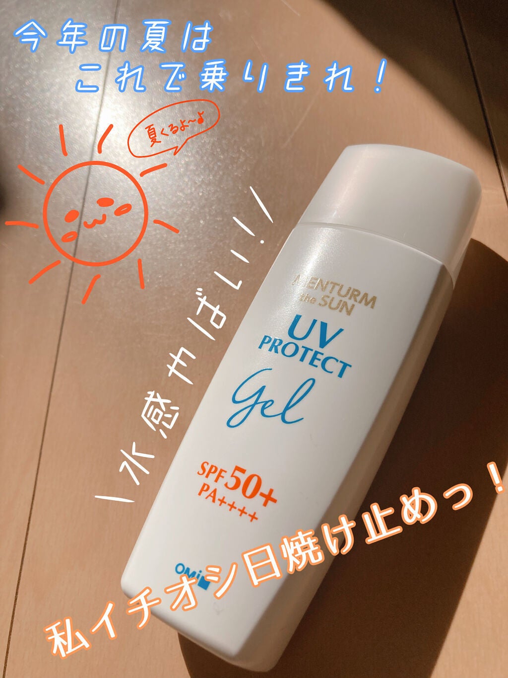 メンタームザサンPUVジェル/メンターム/日焼け止めジェルを使ったクチコミ(1枚目)