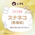 LIPS 【LIPS AIセレクト】スナネコ（乾燥肌）スキンケアセット