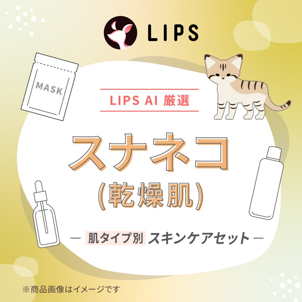 【LIPS AIセレクト】スナネコ(乾燥肌)スキンケアセット LIPS