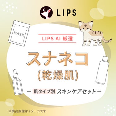 【LIPS AIセレクト】スナネコ（乾燥肌）スキンケアセット LIPS