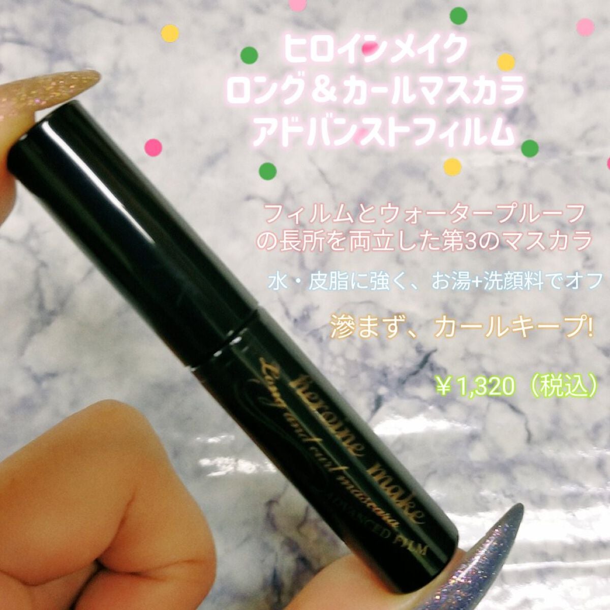 ロング&カールマスカラ アドバンストフィルム/ヒロインメイク/マスカラを使ったクチコミ(1枚目)