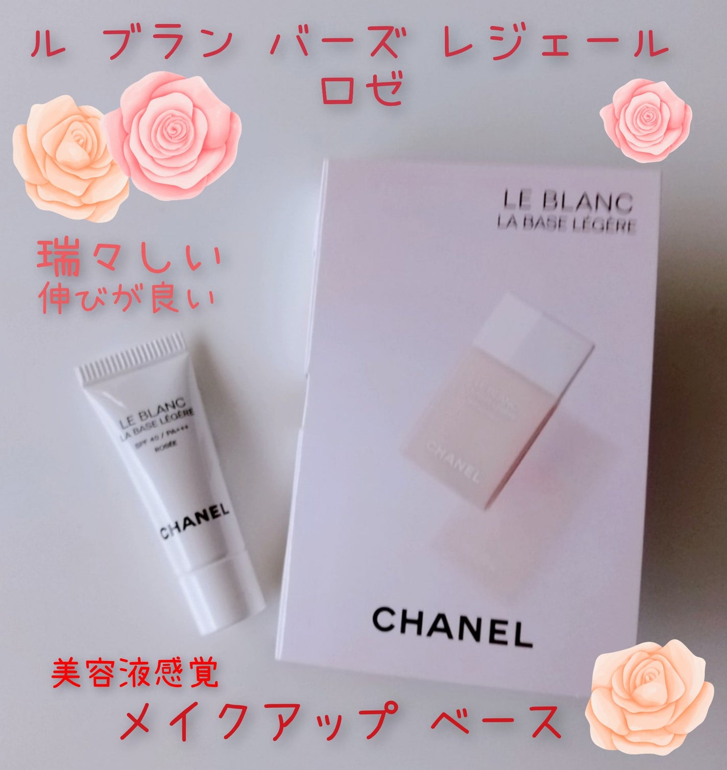 ル ブラン ラ バーズ/CHANEL/化粧下地を使ったクチコミ(1枚目)