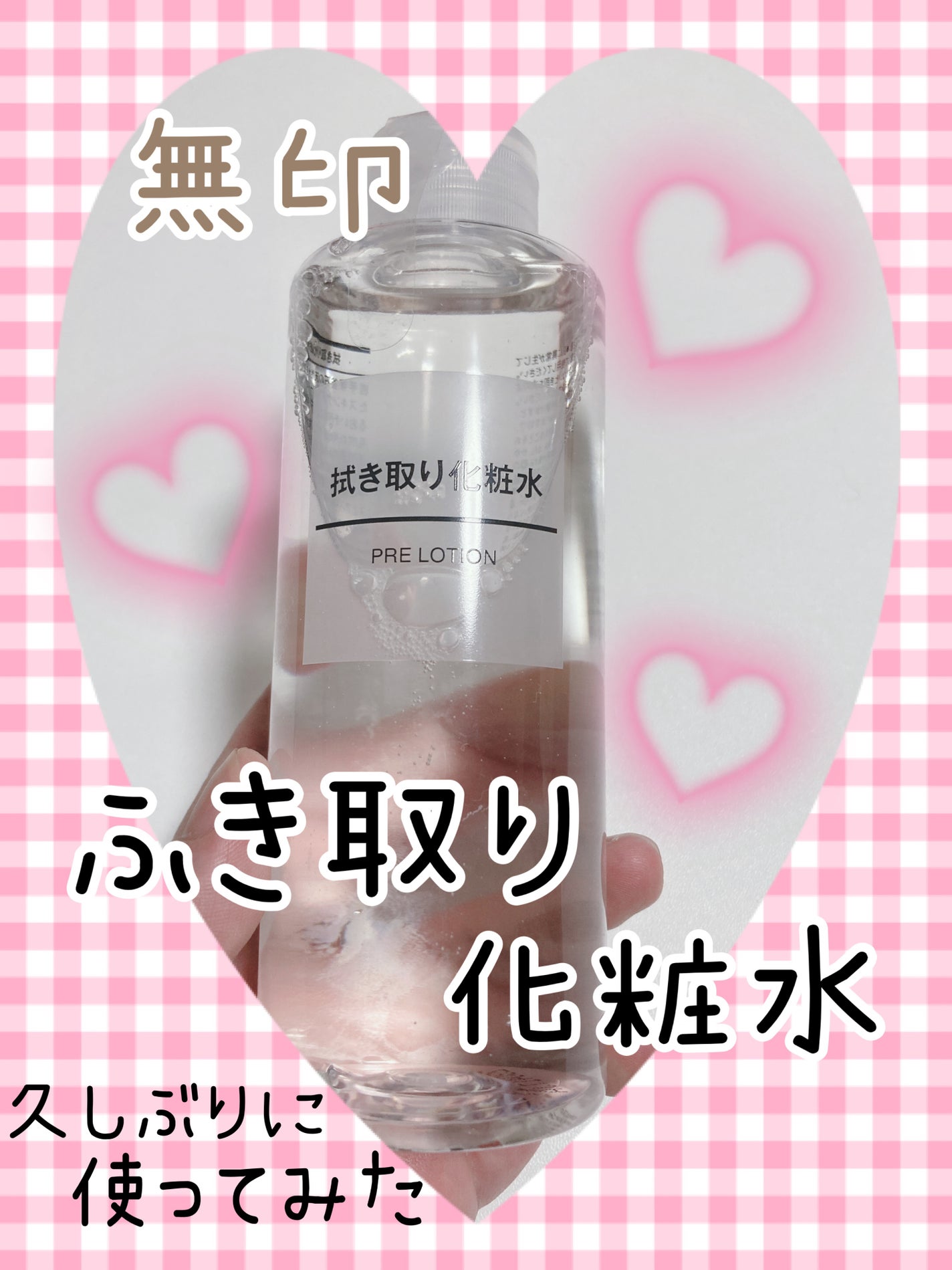 ふき取り化粧水/無印良品/拭き取り化粧水を使ったクチコミ(1枚目)