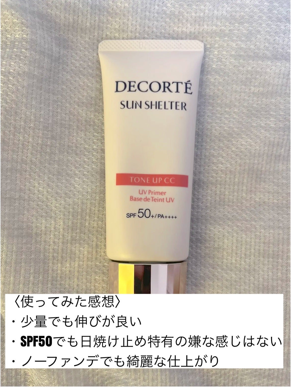 サンシェルター トーンアップCC/DECORTÉ/CCクリームを使ったクチコミ(2枚目)