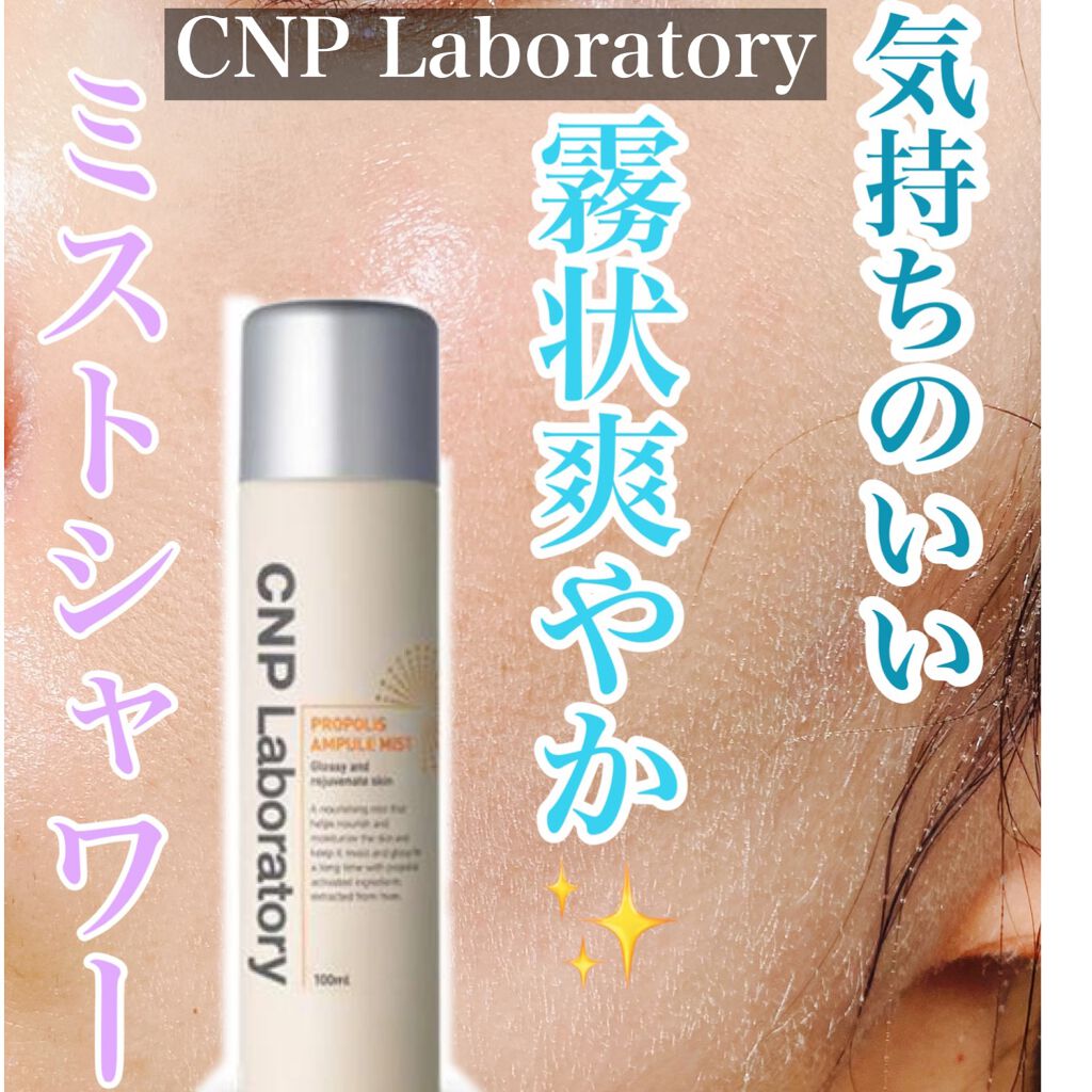 #CNP Laboratory
ツヤ肌へと導くプロポリスエキス成分入りミスト状化粧水。
細かい霧状のミストで化粧崩れを気にすることなく、メイクの上から使えるという事で購入✨
画像は、実際にミストをかけた顔の頬部分になります！✨参考にどうぞ✨