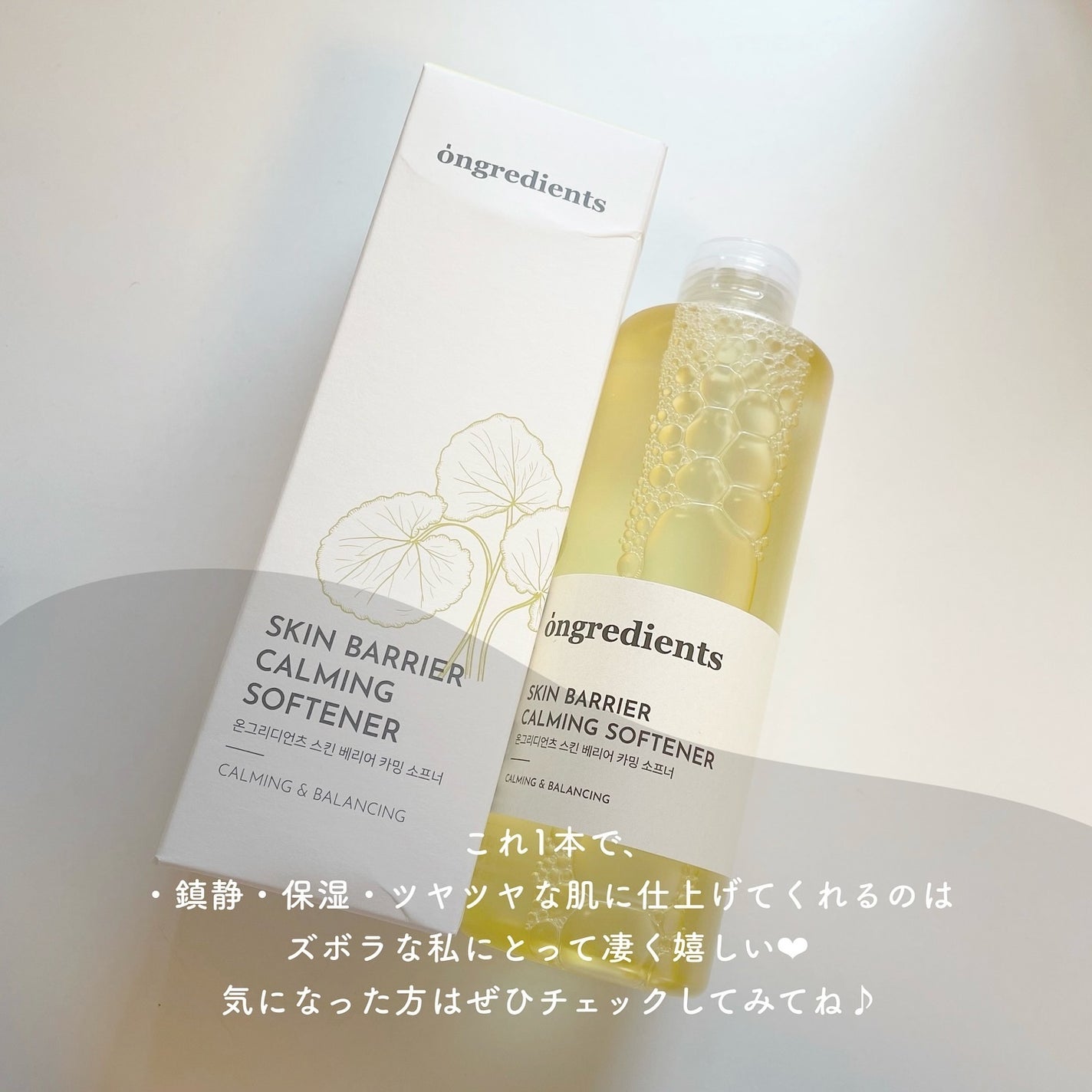 オングリディエンツ スキンバリアカーミングソフナー/Ongredients/化粧水を使ったクチコミ(5枚目)