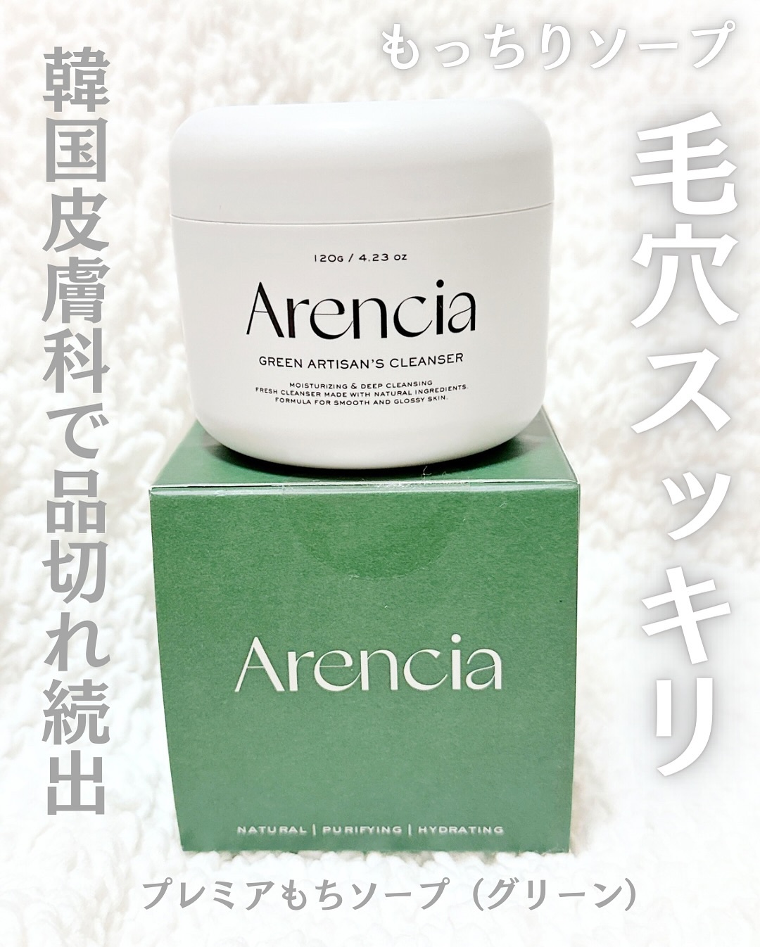 プレミアムもちソープ「グリーンアルティザン」/アレンシア/その他洗顔料を使ったクチコミ（1枚目）