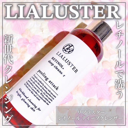 レチノールディープクレンザー/LIALUSTER/その他洗顔料を使ったクチコミ(1枚目)