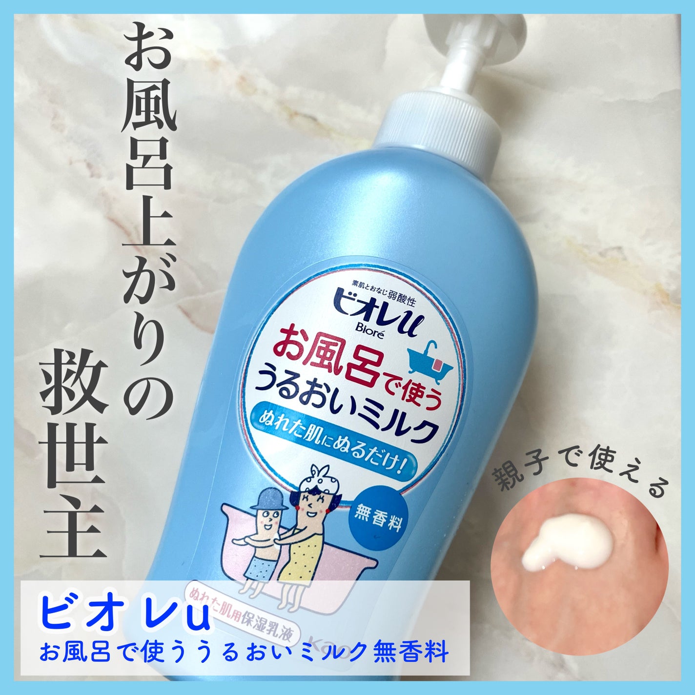 お風呂で使う うるおいミルク 無香料/ビオレu/ボディミルクを使ったクチコミ(1枚目)