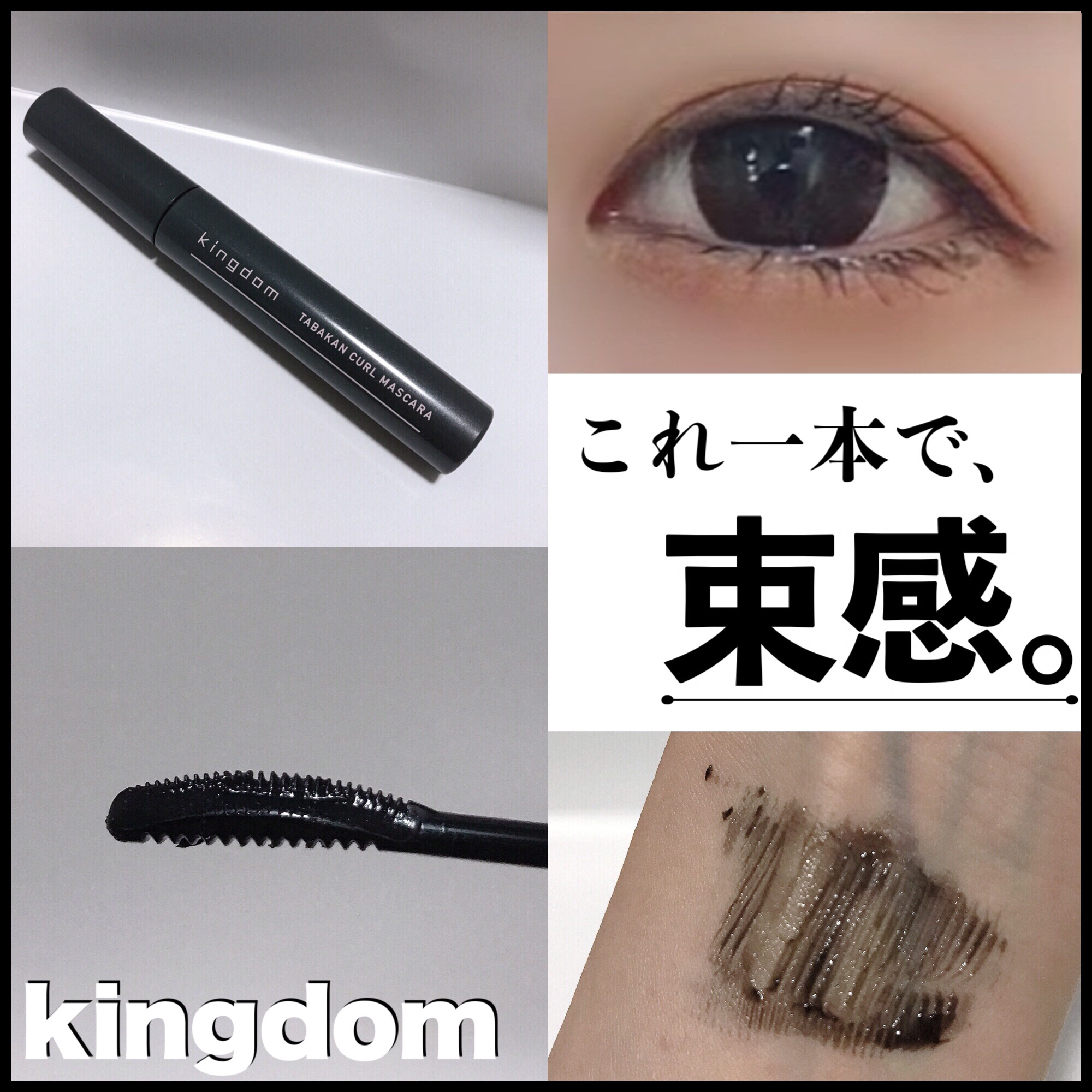 キングダム 束感カールマスカラ/キングダム/マスカラを使ったクチコミ（1枚目）